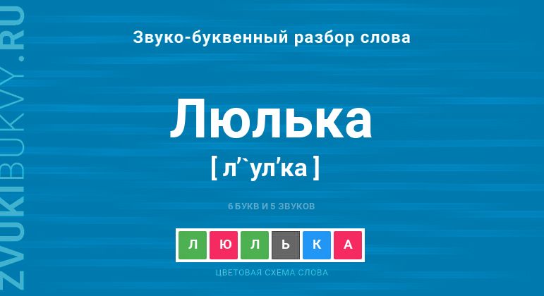 люлька фонетический разбор слова