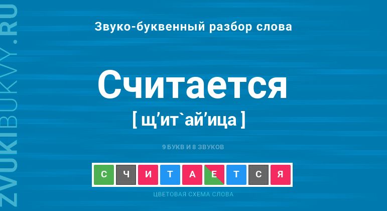 Название слова - СЧИТАЕТСЯ