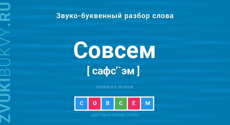 Название слова - СОВСЕМ