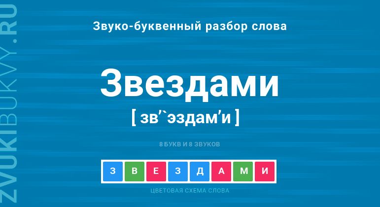 Звезды звуко буквенный разбор 3 класс русский