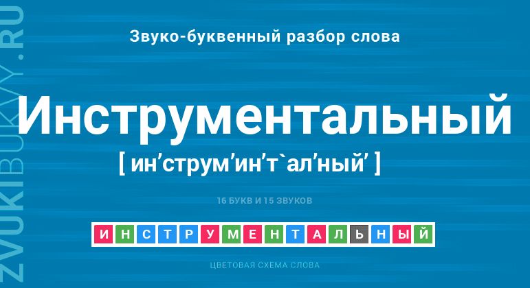 Название слова - ИНСТРУМЕНТАЛЬНЫЙ