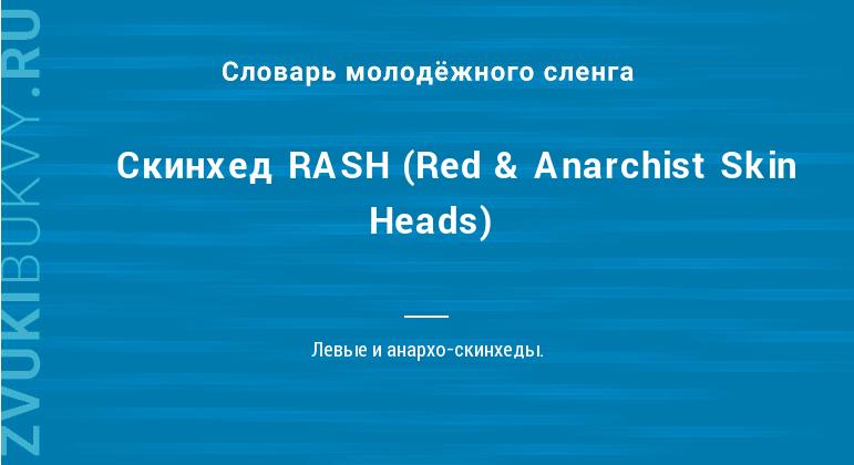 Значение слова Скинхед RASH (Red & Anarchist Skin Heads)