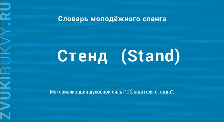 Значение слова Стенд  (Stand)