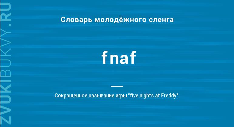 Значение слова Fnaf
