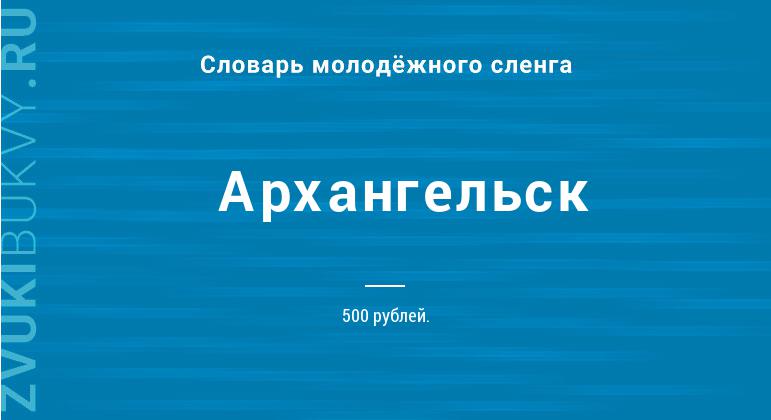 Значение слова Архангельск