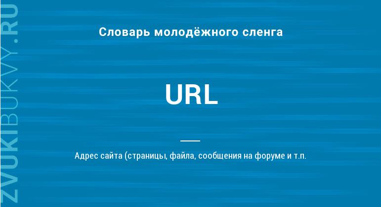 Значение слова URL