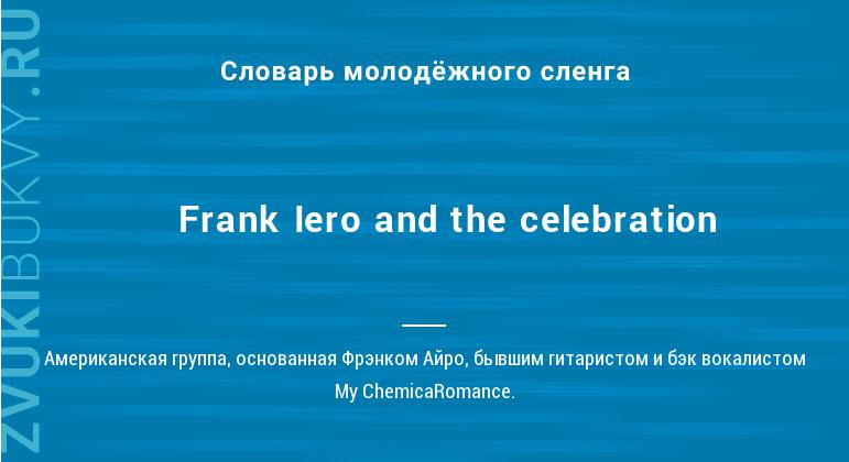 Значение слова Frank Iero and the celebration