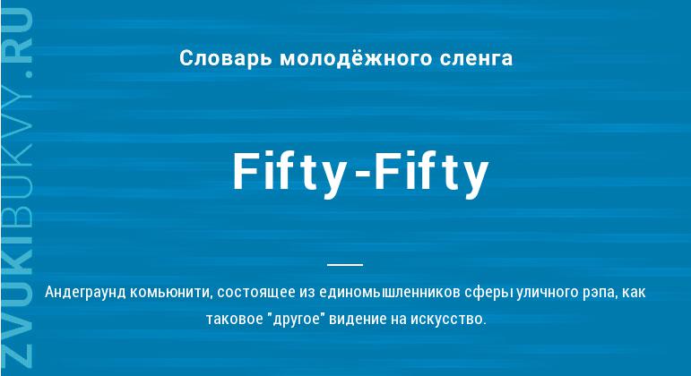 Значение слова Fifty-Fifty