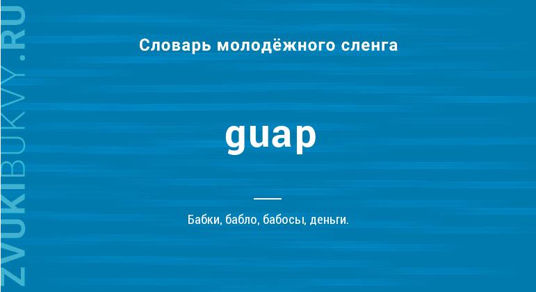 Значение слова Guap