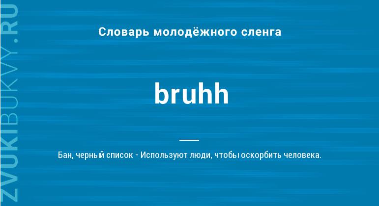 Значение слова Bruhh