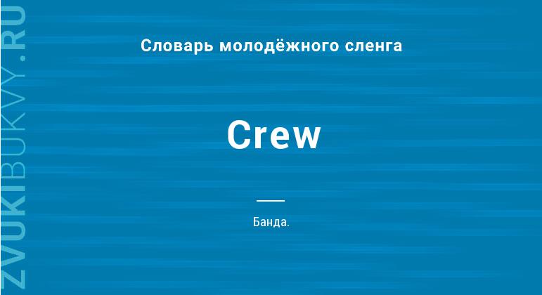 Значение слова Crew