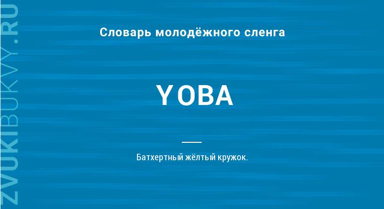 Значение слова YOBA