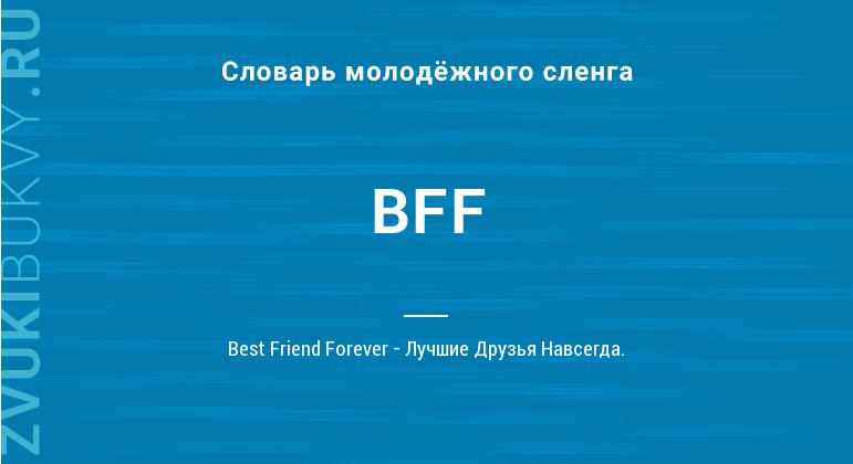 Значение слова BFF