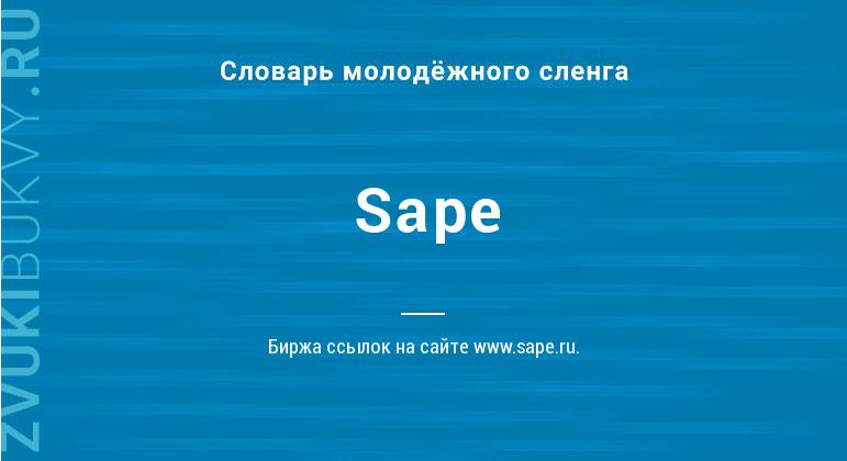Значение слова Sape