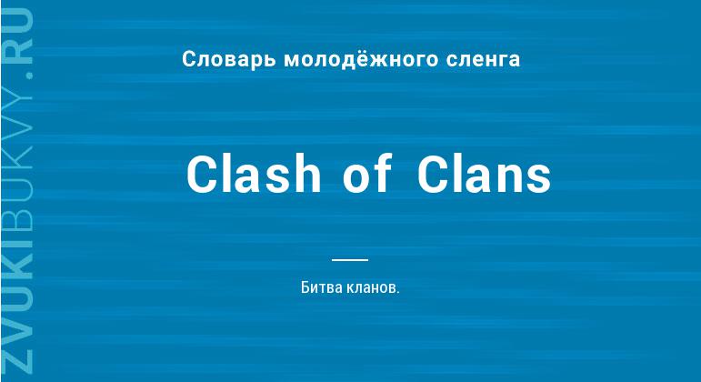 Значение слова Clash of Clans