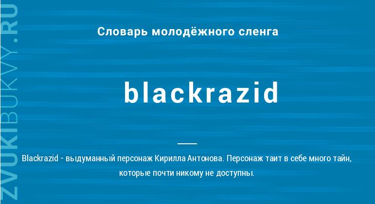 Значение слова Blackrazid
