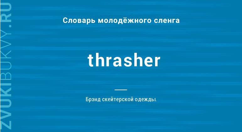 Значение слова Thrasher