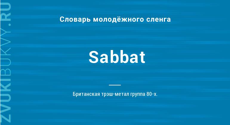 Значение слова Sabbat