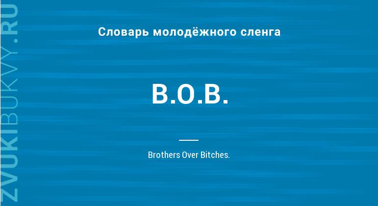 Значение слова B.O.B.