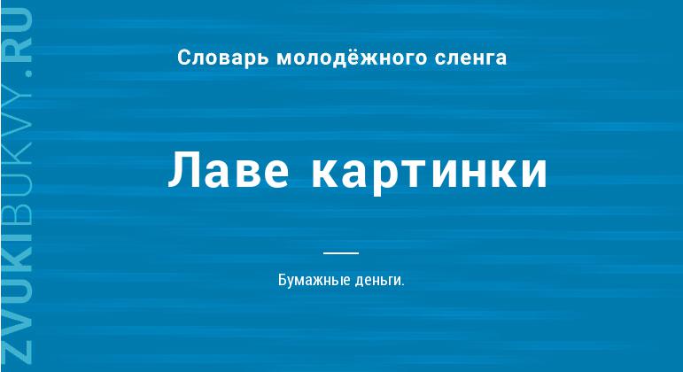 Значение слова Лаве картинки