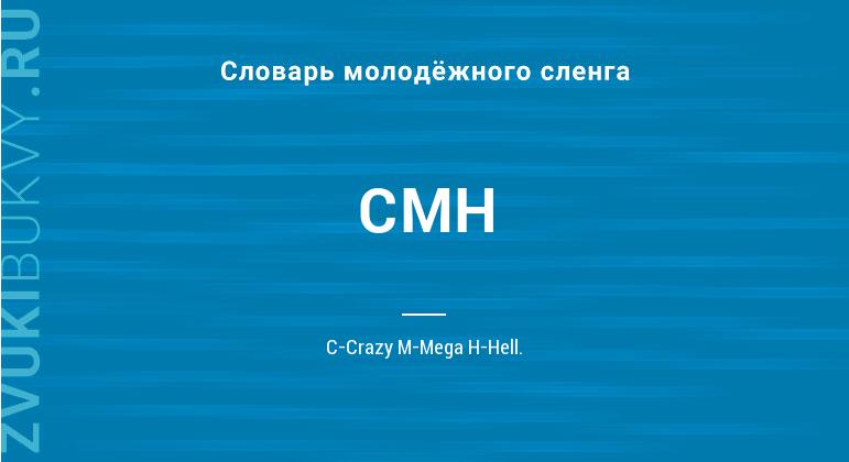 Значение слова CMH