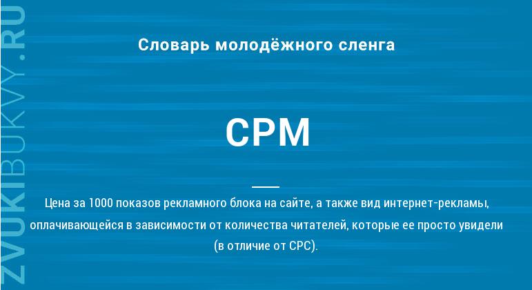 Значение слова CPM