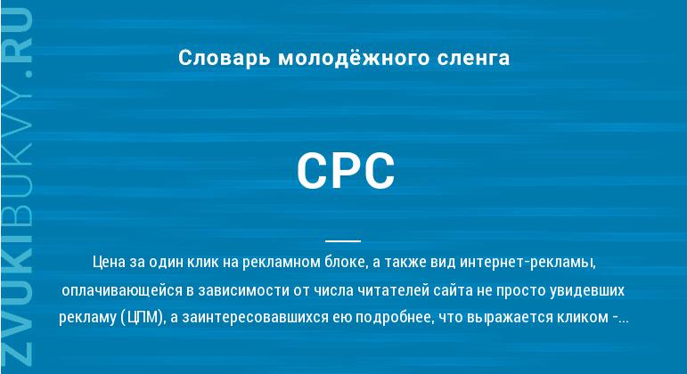 Значение слова CPC | Словарь сленговых слов от ZvukiBukvy.ru