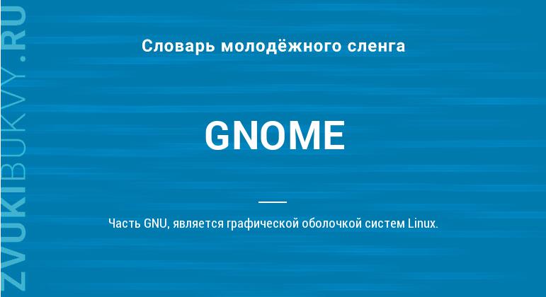 Значение слова GNOME