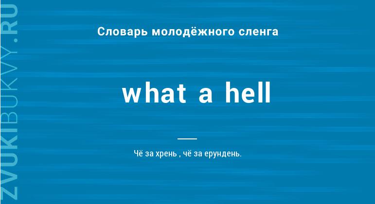 Значение слова What a hell