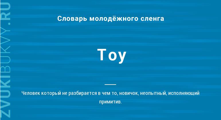 Значение слова Toy