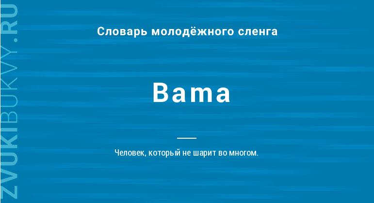 Значение слова Bama