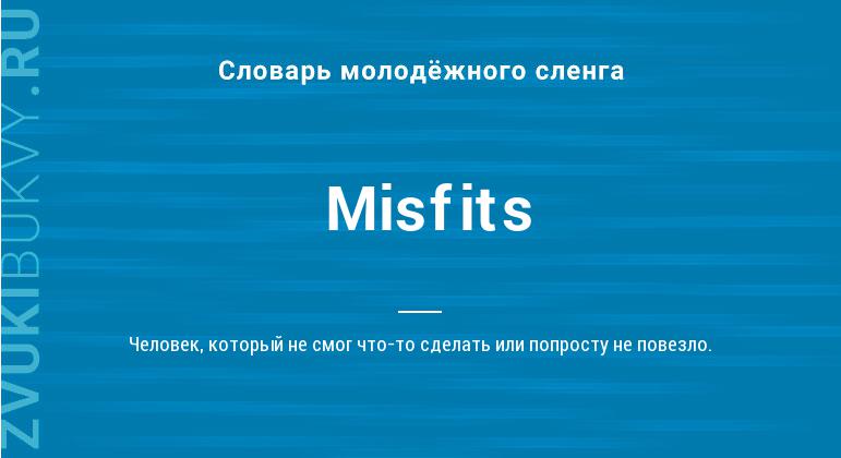 Значение слова Misfits