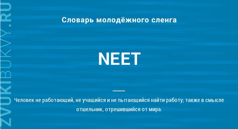 Значение слова NEET