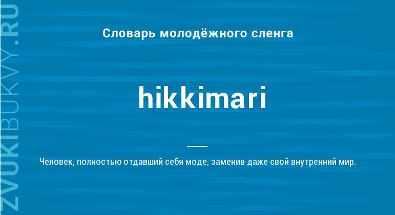 Значение слова Hikkimari