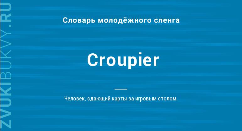 Значение слова Croupier