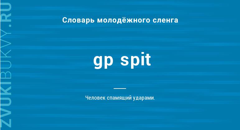 Значение слова Gp spit