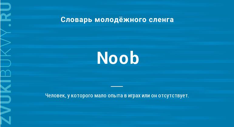 Значение слова Noob