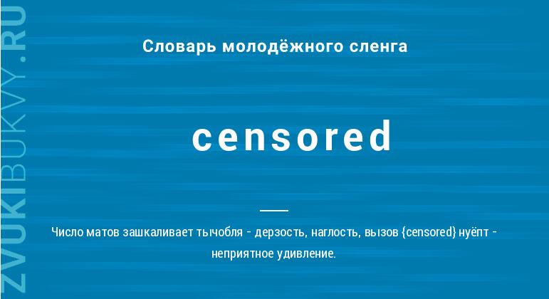 Значение слова Censored