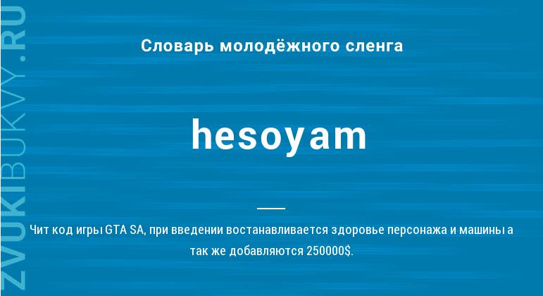 Значение слова Hesoyam
