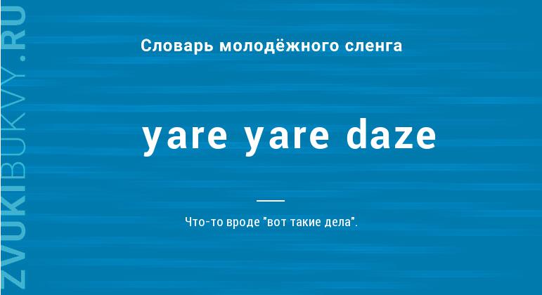 Значение слова Yare yare daze