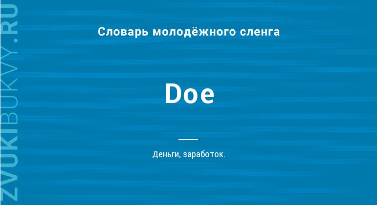 Значение слова Doe