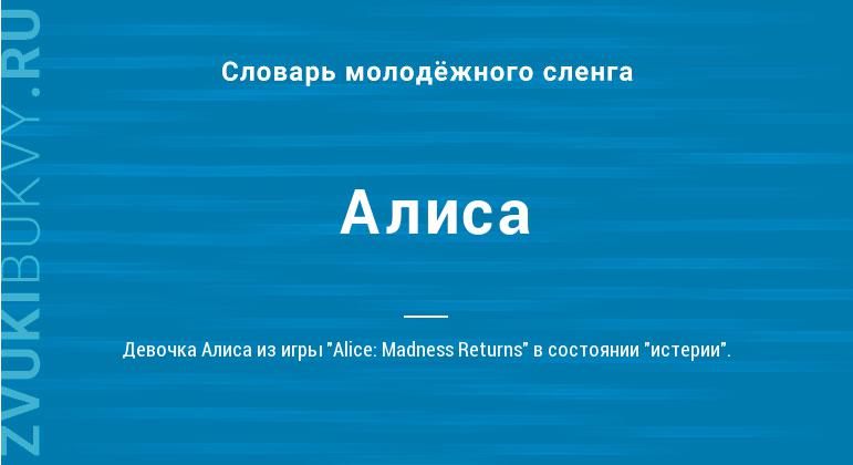 Значение слова Алиса