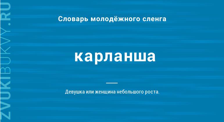 Значение слова Карланша