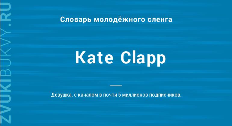 Значение слова Kate Clapp