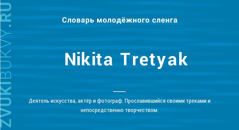 Значение слова Nikita Tretyak