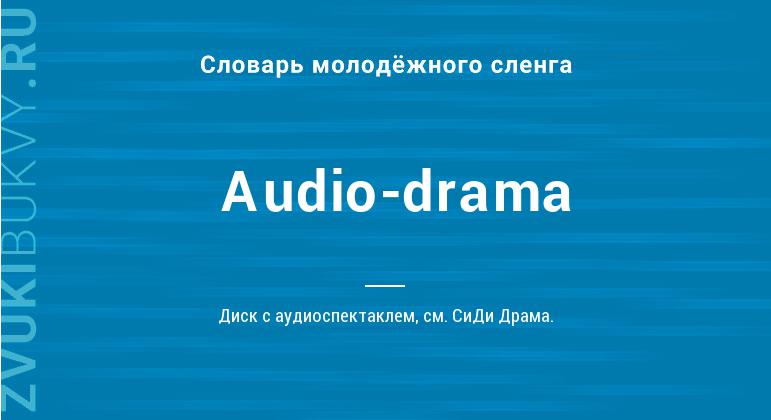 Значение слова Audio-drama