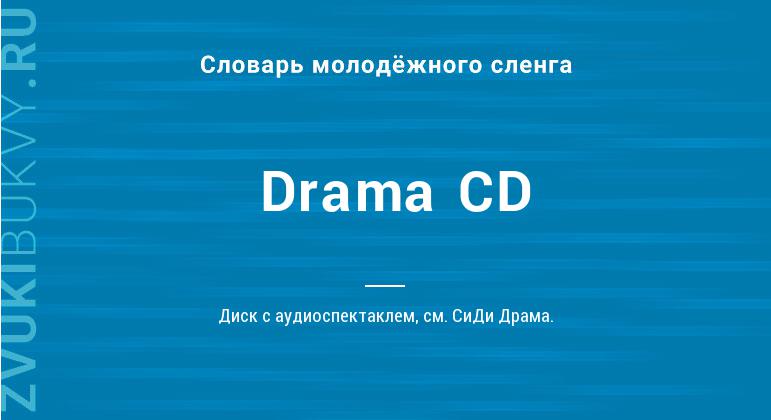 Значение слова Drama CD
