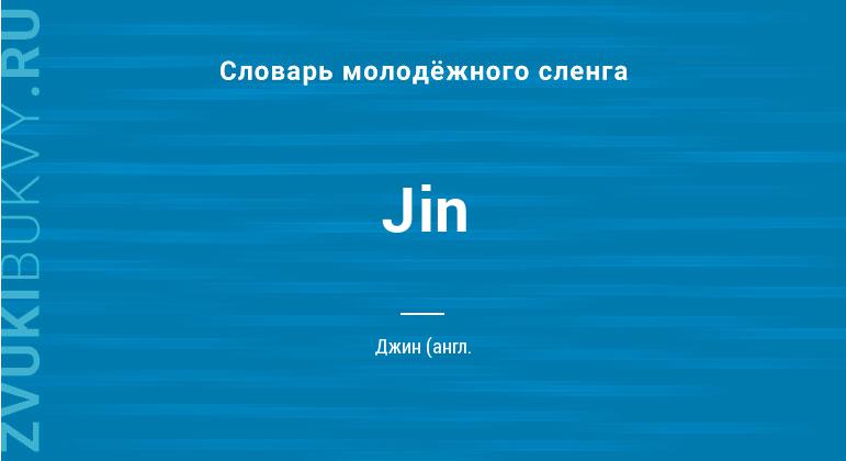 Значение слова Jin