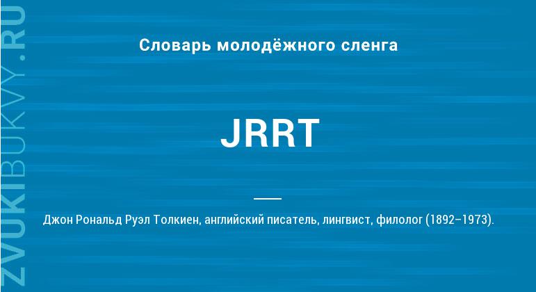 Значение слова JRRT