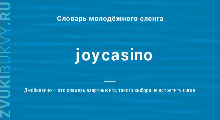 Значение слова Joycasino